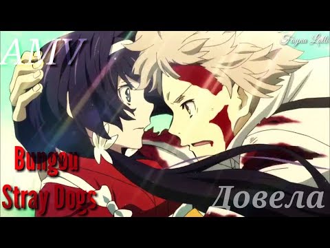 Видео: Довела/Великий из Бродячих Псов/Аниме клип/Bungou Stray Dogs/AMV/ЗАКАЗ