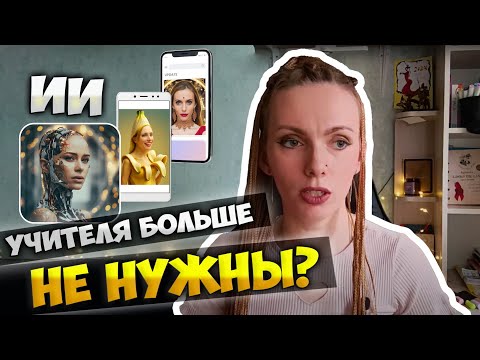 Видео: 🎓 Искусственный интеллект в иностранных языках: когда учителя не будут нужны?