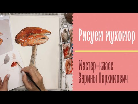 Видео: Мухомор  акварелью 🍄 Мастер-класс Зарины Пархимович