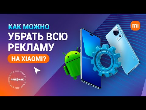 Видео: Как убрать всю рекламу на смартфонах Xiaomi?