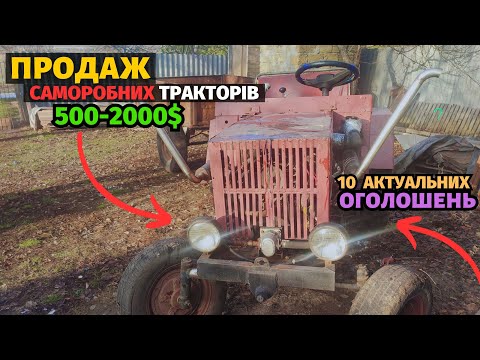 Видео: АКТУАЛЬНІ ОГОЛОШЕННЯ! Продаж саморобних тракторів. Смішна ціна 500-2000$. Базар сільгосптехніки.