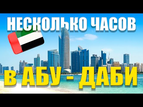 Видео: 🇦🇪 ОАЭ, АБУ-ДАБИ - гуляем несколько часов! Крутой аэропорт Zayed и Etihad Airways