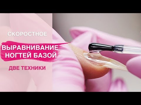 Видео: Скоростное ВЫРАВНИВАНИЕ ногтей базой. Маникюр быстрей на 15 минут!