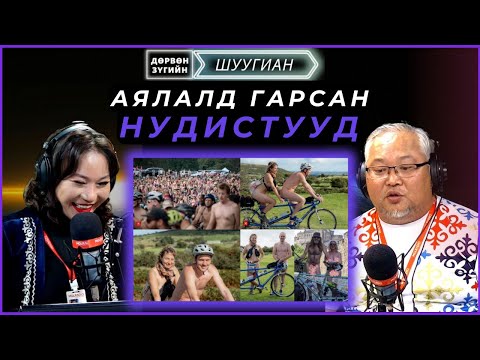 Видео: Дөрвөн зүгийн шуугиан | 2024-09-19 | Аялалд гарсан НУДИСТУУД