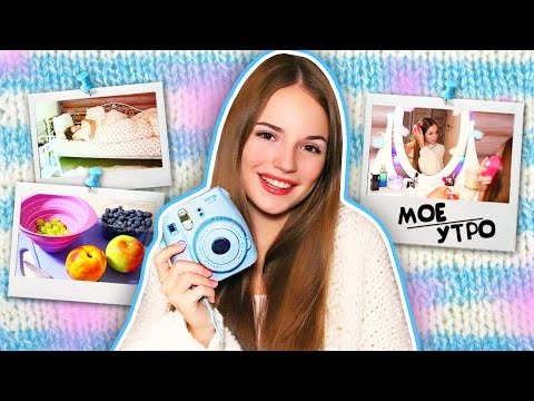 Видео: ♥ Моё Утро + КОНКУРС на Фотоаппараты Мгновенной Печати! ♥