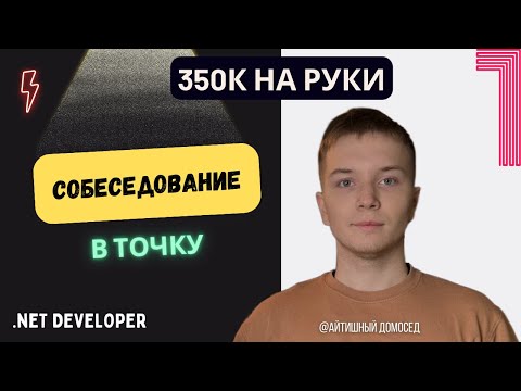 Видео: СОБЕСЕДОВАНИЕ В ТОЧКУ НА SENIOR РАЗРАБОТЧИКА - 350К