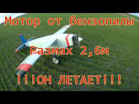 Видео: Самолет из бензопилы. Модель размахом 2,6 метра