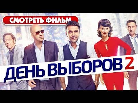 Видео: День выборов 2 / Смотреть весь фильм HD