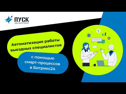 Видео: Планировщик для территориальных менеджеров, разработанный на базе Битрикс24