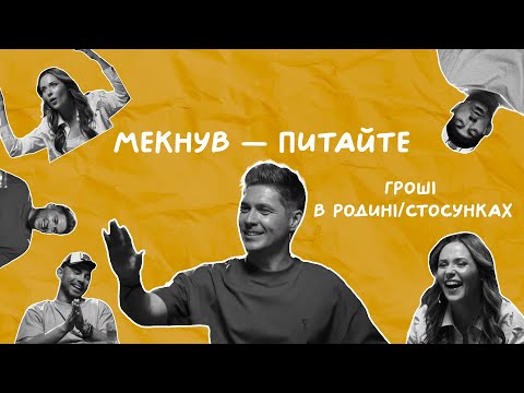 Видео: ГРОШІ В РОДИНІ/СТОСУНКАХ | Остапчук, Бєдняков, Денисенко | Мекнув — питайте