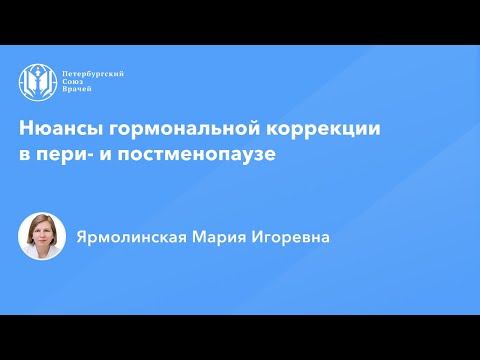 Видео: Профессор Ярмолинская М.И.: Нюансы гормональной коррекции в пери- и постменопаузе