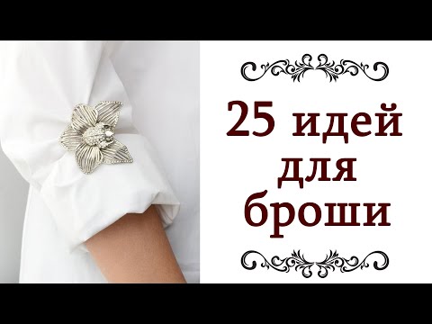 Видео: 25 ❤️ МОДНЫХ СОВРЕМЕННЫХ СПОСОБОВ ЗАКОЛОТЬ БРОШЬ Стиль элегантность мода хороший вкус @style...