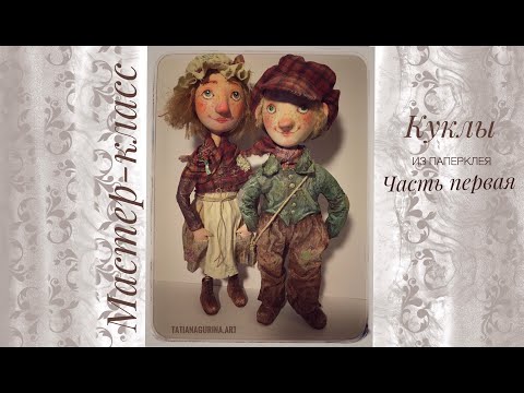 Видео: Мастер-класс: Как сделать каркасную куклу из паперклея? (часть1)