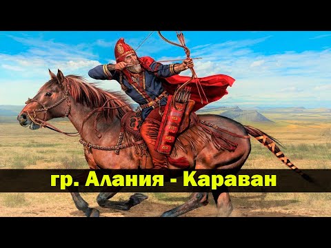 Видео: гр. Алания — Караван