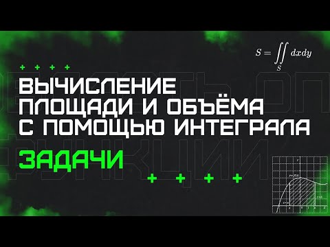 Видео: Вычисление площади и объёма с помощью интеграла. Задачи