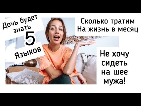 Видео: Сколько ТРАТИМ в Месяц?! 💸| ПОЙДУ РАБОТАТЬ? 😱 | планы на будущее |