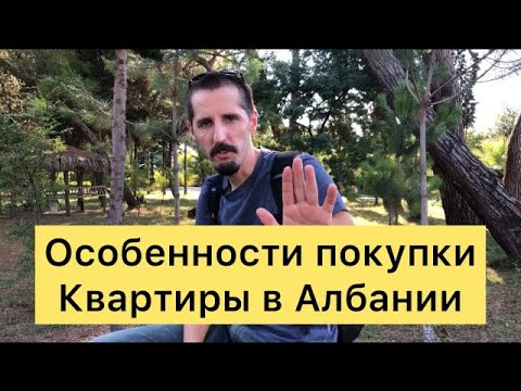 Видео: Особенности покупки квартиры в Албании. Часть 1