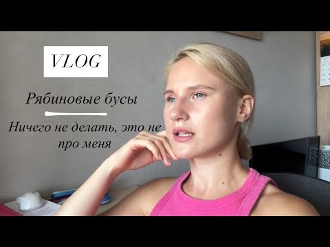Видео: VLOG: Рябиновые бусы, как защита для дома. Я не могу ничего НЕ делать!