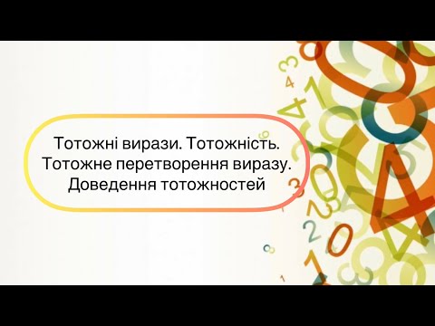 Видео: Алгебра 7 клас. №2.Тотожні вирази. Тотожності. Тотожні перетворення виразів. Доведення тотожностей