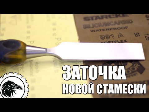 Видео: Как заточить новую стамеску | заточка стамески Stanley - переточка режущей кромки вручную.