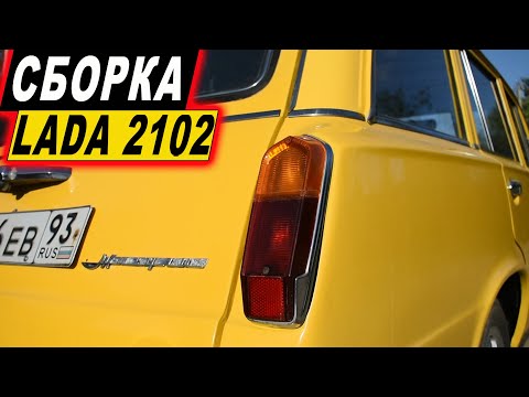 Видео: ВАЗ 2102 сборка полировка