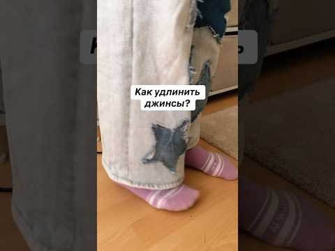 Видео: Как удлинить джинсы? How to lengthen jeans? #sewing #ремонтодежды