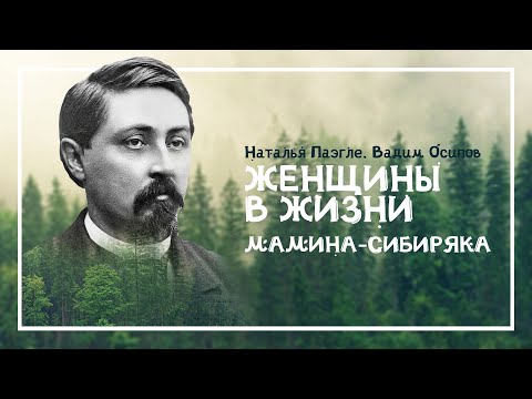 Видео: Женщины в жизни Мамина-Сибиряка
