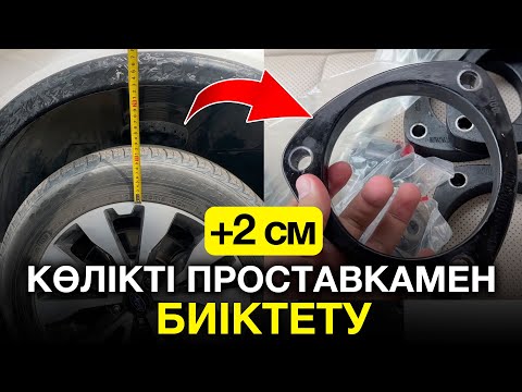Видео: Көлікті проставкамен биіктету | Subaru Outback BS