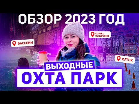 Видео: Потрясающие выходные в Охта Парк | Обзор 2023 год: лесной каток, бассейн, горнолыжка и свежий воздух