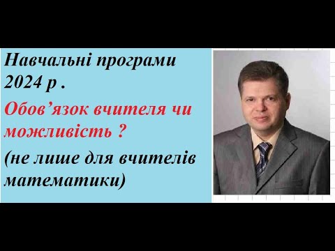Видео: Навчальні програми 2024 р . Обов’язок вчителя чи можливість ?  (не лише для вчителів математики)