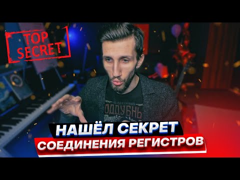 Видео: СЕКРЕТ СОЕДИНЕНИЯ РЕГИСТРОВ