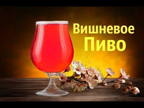 Видео: Вишневое пиво. Beermix Cherry.