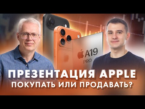 Видео: Презентация Apple. Покупать или продавать?