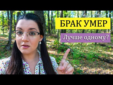 Видео: Кризис отношений: институт семьи разрушен, любовь умирает. Зачем нужен брак, если одному лучше?