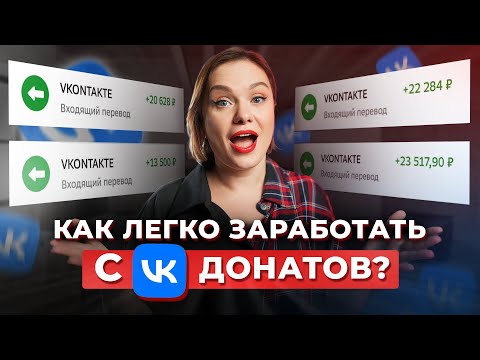 Видео: Самые прибыльные продажи в ВК! / Как зарабатывать 1,5 млн в месяц на VK Донатах?