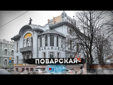 Видео: Поварская – СТРИМ