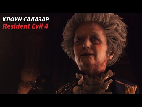 Видео: КЛОУН САЛАЗАР ▫️Resident Evil 4 Remake #9