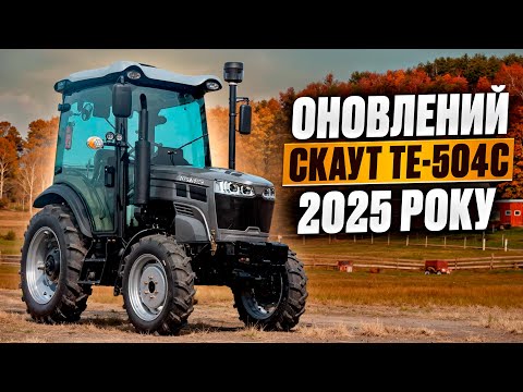 Видео: 🚜 Оновлений Скаут TE-504C 2025 року: Всі плюси та мінуси нового мінітрактору