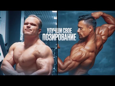 Видео: УРОК ОТ ЛУЧШЕГО ТРЕНЕРА ПО ПОЗИРОВАНИЮ