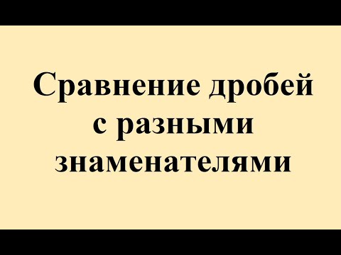 Видео: 21. Сравнение дробей с разными знаменателями (часть 2)