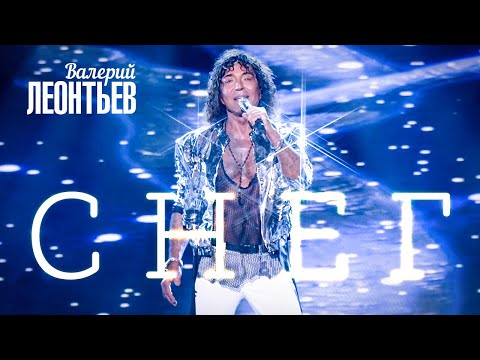 Видео: Валерий Леонтьев - Снег (Юбилейный концерт «Я вернусь…», 2019)