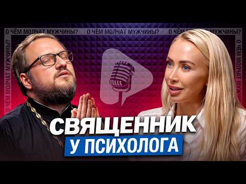 Видео: СТЫДНЫЕ Вопросы СВЯЩЕННИКУ: Брак, Любовь, ЭКО и ЧТО ОБЩЕГО у Психологии и ВЕРЫ|Владислав Береговой