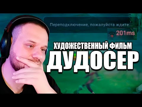 Видео: КАК ОДИН ЧЕЛОВЕК, ПОЛОЖИЛ СЕРВЕРА МУНТОН? ДУДОСЕР - Mobile Legends
