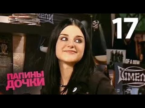 Видео: Папины дочки | Сезон 1 | Серия 17