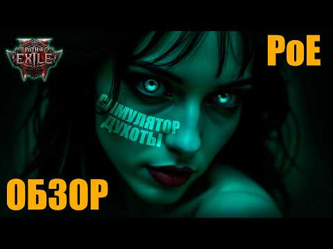 Видео: Path of exile 2 - А стоит ли в это играть?