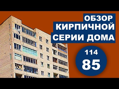 Видео: Серия дома 114-85 (кирпичный дом-"брежневка", планировки и особенности).