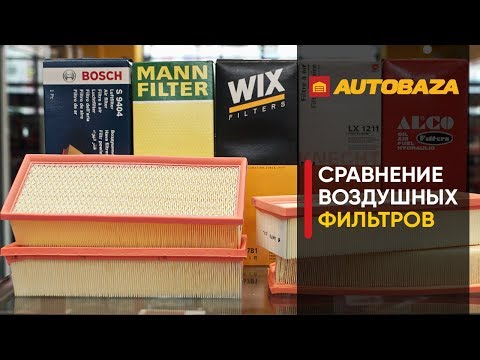 Видео: Какие фильтры лучше? Сравнение воздушных фильтров. Качество воздушного фильтра