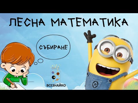 Видео: Не е трудно! Първи задачи по математика за 3-5 годишни деца.