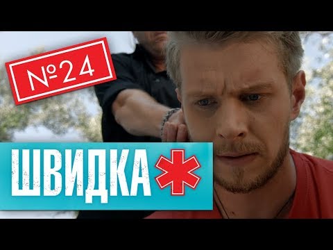 Видео: ШВИДКА 2 | 24 серія | НЛО TV