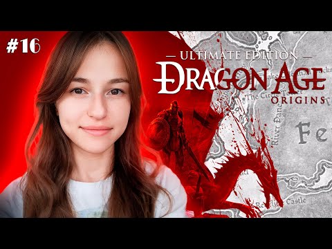 Видео: [СТРИМ] УРНА СВЯЩЕННОГО ПРАХА | Dragon Age: Origins - Ultimate Edition  (#16)